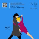 노진숙 | [공지] [프랑스영화 살롱뤼미에르] [공지] 쉰 일곱 번째 7/14(수) <탱고 레슨> 상영 후기