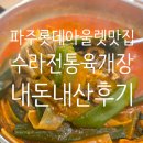 수라야 | 파주롯데아울렛맛집 수라전통육개장 내돈내산후기