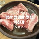 식신가 | E : 양산 고기맛집 , 양산 동면에 위치한 양산갈비맛집 식신가 솔직후기
