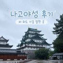 어전 - 창원시 마산합포구 | 나고야성 혼마루어전 후기｜비 오는 날에도 가길 잘했다
