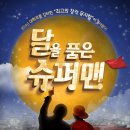 아트플러스씨어터2관뮤지컬_티켓판매중~2013년2014년대학로를 강타한당신수퍼맨누구!!! 이미지