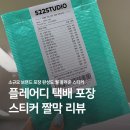브랜드디 | 택배 포장 스티커 플레어디 리뷰 l 소규모 브랜드 포장 완성도 올려준 스티커 후기