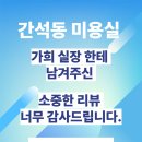 가희미용실 | 간석동미용실 가희 실장 한테 보내주신 후기 리뷰에 진심으로 감사드립니다!궁서채 구월간석점
