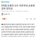 [부음] 손흥민 선수 외조부상·손웅정 감독 장인상 이미지