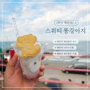 똥깡아지 | 부산 해운대 아이스크림 "스위티 똥깡아지"뷰맛집