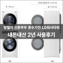 핫딜타워 | [내돈내산] 맞벌이 신혼부부 가성비 워시타워 2년 사용 후기(LG W20WD)_특가, 핫딜로 195만원