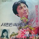 백진일 작곡집 [서글픈 내사랑아／어부의 아내] (1971) 이미지