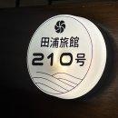 삼진여관