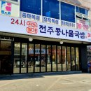 24시전주콩나물국밥 이미지