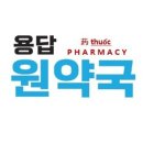용답원약국 이미지