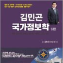 2025 김민곤 국가정보학(6판)-7.9급 정보직(군사.기술정보)군무원 대비,베스트에듀 이미지