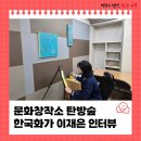 행복을 그리는 화가의 꿈 | 문화창작소 탄방숲, 한국화가 이재은 인터뷰