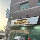 목화한식당 이미지