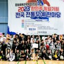 양우관 청학종합체육관 | 통일 기원 전국 전통 무예 한마당, ‘경기도 두산합기도’ 종합우승