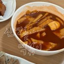 신짱돌국물떡볶이 - 포천시 호국로 926 | 신짱돌국물떡볶이