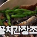 꽁치간장조림 정미경 꽁치조림 만드는법 424회 이미지