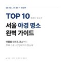 무역전시관입구(택시승강장) | 서울 야경 명소 TOP 10, 여름밤 데이트 코스 총정리
