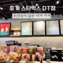 마산 내서읍 호계 스타벅스 DT점 후기 / 드라이브스루 가능, 매장·화장실 깔끔한 카페