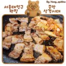 삼겹시대 | 서울대입구 삼겹살 맛집! [중앙삼겹시대] 내 돈 내산 후기