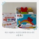 고두 | 레고 두돌박스 구성 및 신세계 사우스시티 수령후기