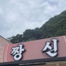 짱신