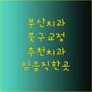 진심을 담은 치과교정과 치과의원 이미지