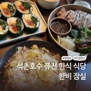 육회먹은꼬막 직영1호점 | 잠실 석촌호수 청첩장 모임식당 추천 퓨전한식 한비