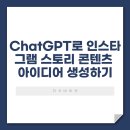 ChatGPT로 인스타그램 스토리 콘텐츠 아이디어 생성하기