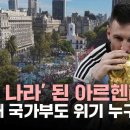 '거지 나라' 된 아르헨티나…10번째 국가부도 위기 누구 탓? 이미지