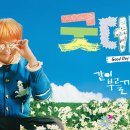 굿데이 플러스