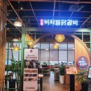 비와별춘천집스타필드