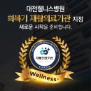 대전웰니스병원 이미지