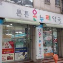 튼튼메디컬약국 이미지