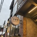 구울램 | 합정 모임 하기 좋은 구울램 양꼬치 내돈내산 솔직후기