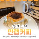 씨유 가능공원점 | 의정부 민락동에서 주차가능하고 가성비까지 좋은 카페 [만랩커피 의정부민락점] 방문 후기