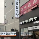 운정중학교 | 파주 운정 설렁탕·갈비탕 맛집|명가원 설렁탕 단체석 완비 후기