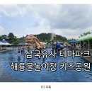 대구 근교 아이와 가볼 만한 곳, 삼국유사 테마파크 해룡물놀이장, 키즈공원 후기