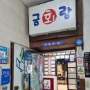 금랑 | 광안리 맛집 횟집 탑오브탑, 금랑횟집 후기!