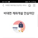 비대면 계좌 개설 안심차단서비스 이미지