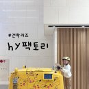 푸디스트(주)hy평택공장점 | 아이와 다녀오기 좋은 hy팩토리(hy평택공장) 견학 후기(예약 방법과 견학정보)