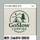 용소계곡 입구 화장실 | 홍천 고슬로우 캠핑장 C존 후기｜개별 샤워실 + 화장실 + 개수대가 있는 조용한 캠핑장
