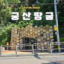 궁산땅굴역사전시관 | 서울 미래유산 강서구 궁산 땅굴 역사전시관
