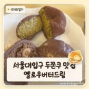 카페옐로우버터 | 서울대입구 두바이쫀득쿠키 맛집｜샤로수길 디저트카페 옐로우버터드림 후기
