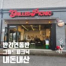 애견랜드 | 용인 포곡 에버랜드근처 애견동반카페 그릴드피크닉 후기 내돈내산