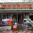 충남철물 | 보령 동부시장 보령철물건재