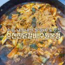 춘천진닭갈비 수원본점 이미지