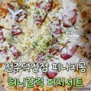피나치공 - 사천시 | 전주 하가지구 피나치공 허니갈릭 피치세트 후기