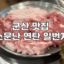 연탄일번지 | [군산맛집] 한번 가면 단골되는 조촌동 숨은 고기 맛집 ‘소문난 연탄 일번지’