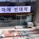 아재빈대떡
