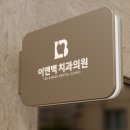 백치과의원 이미지